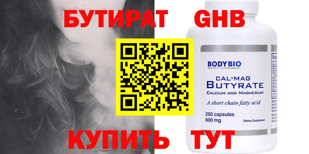 БУТИРАТ  БУТИРАТ GHB  Вход с VPN  Солнечногорск 