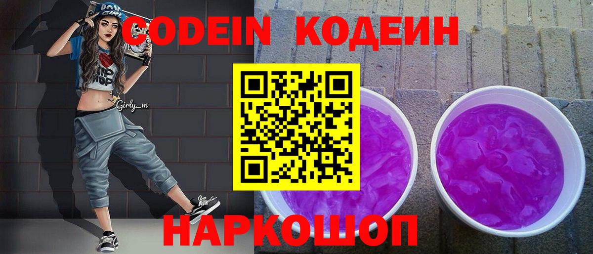 Codein Purple Drank  Вход с VPN  Солнечногорск  Codein Purple Drank 